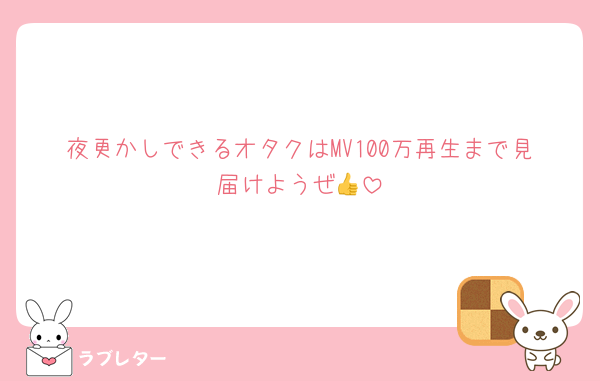 夜更かしできるオタクはMV100万再生まで見届けようぜ︎︎👍