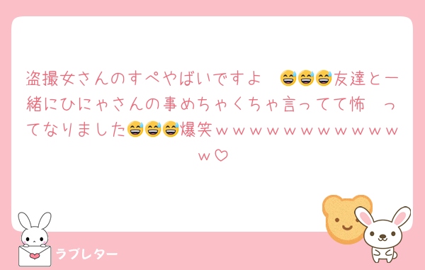 盗撮女さんのすぺやばいですよ〜😅😅😅友達と一緒にひにゃさんの事めちゃくちゃ言ってて怖〜ってなりました😅😅😅爆笑ｗｗｗｗｗｗｗｗｗｗｗｗ