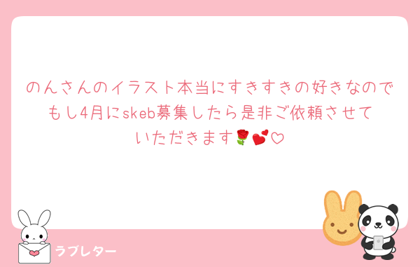 のんさんのイラスト本当にすきすきの好きなのでもし4月にskeb募集したら是非ご依頼させていただきます🌹💕