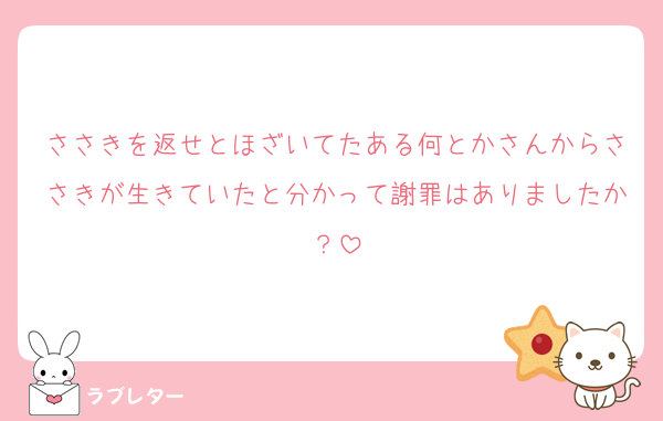 ささきを返せとほざいてたある何とかさんからささきが生きていたと分かって謝罪はありましたか？