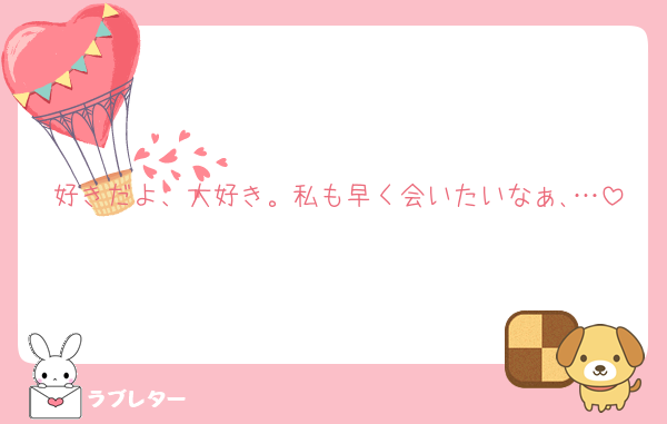 好きだよ、大好き。私も早く会いたいなぁ､…