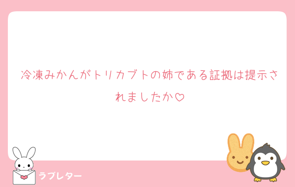 冷凍みかんがトリカブトの姉である証拠は提示されましたか
