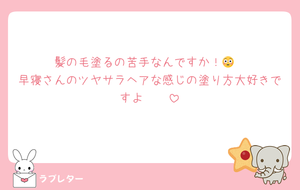 髪の毛塗るの苦手なんですか！😳
早寝さんのツヤサラヘアな感じの塗り方大好きですよ🫶🫶