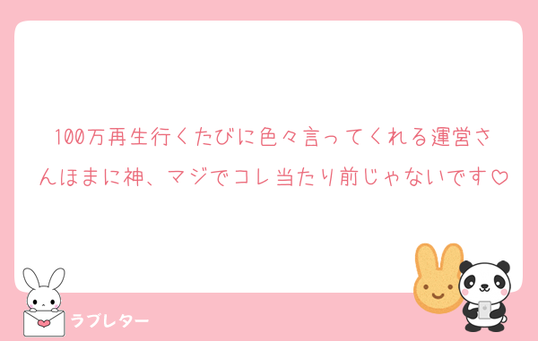 100万再生行くたびに色々言ってくれる運営さんほまに神、マジでコレ当たり前じゃないです