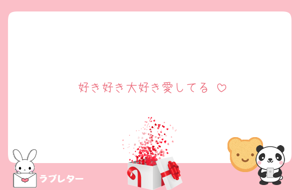 好き好き大好き愛してる♡