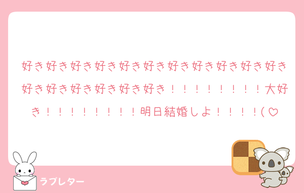 好き好き好き好き好き好き好き好き好き好き好き好き好き好き好き好き好き！！！！！！！！大好き！！！！！！！！明日結婚しよ！！！！(