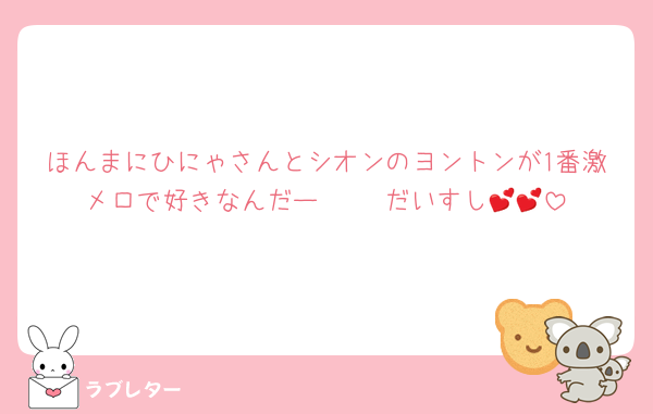 ほんまにひにゃさんとシオンのヨントンが1番激メロで好きなんだー♡♡♡♡ だいすし💕💕