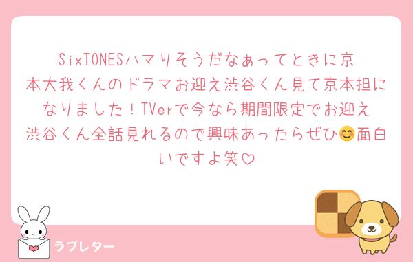 SixTONESハマりそうだなぁってときに京本大我くんのドラマお迎え渋谷くん見て京本担になりました！TVerで今なら期間限定でお迎え渋谷くん全話見れるので興味あったらぜひ😊面白いですよ笑