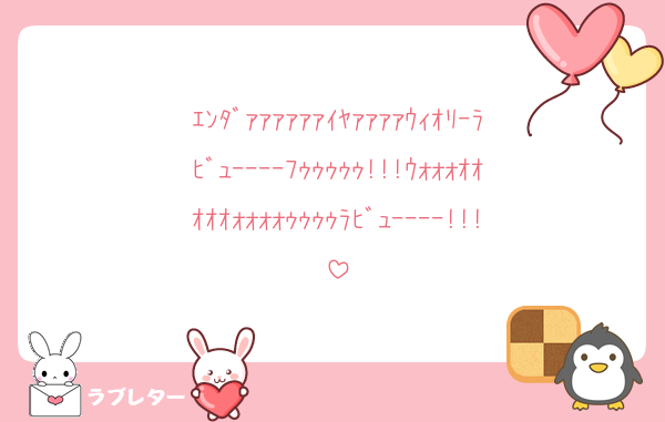 ｴﾝﾀﾞｧｧｧｧｧｧｲﾔｧｧｧｧｳｨｵﾘｰﾗﾋﾞｭｰｰｰｰﾌｩｩｩｩｩ!!!ｳｫｫｫｵｵｵｵｵｫｫｫｫｩｩｩｩﾗﾋﾞｭｰｰｰｰ!!!