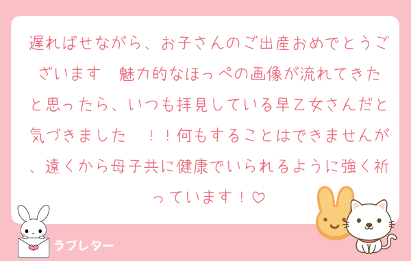 遅ればせながら、お子さんのご出産おめでとうございます㊗️魅力的なほっぺの画像が流れてきたと思ったら、いつも拝見している早乙女さんだと気づきました〜！！何もすることはできませんが、遠くから母子共に健康でいられるように強く祈っています！