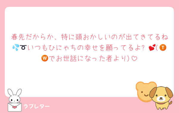 春先だからか、特に頭おかしいのが出てきてるね🥵💦いつもひにゃちの幸せを願ってるよ➰💕(🇹🇼でお世話になった者より)
