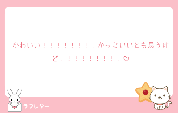 かわいい！！！！！！！！かっこいいとも思うけど！！！！！！！！！