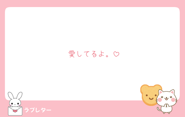 愛してるよ。