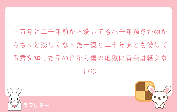 一万年と二千年前から愛してる八千年過ぎた頃からもっと恋しくなった一億と二千年あとも愛してる君を知ったその日から僕の地獄に音楽は絶えない