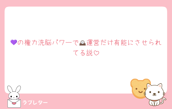 💜の権力洗脳パワーで🕰運営だけ有能にさせられてる説