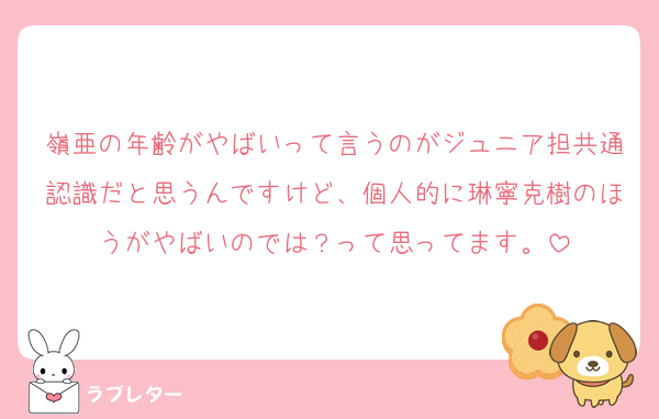 嶺亜の年齢がやばいって言うのがジュニア担共通認識だと思うんですけど、個人的に琳寧克樹のほうがやばいのでは？って思ってます。