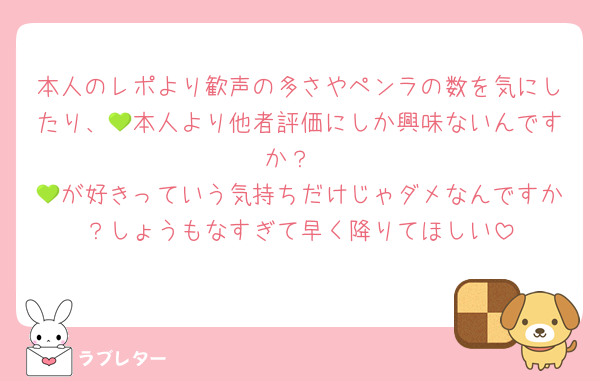 本人のレポより歓声の多さやペンラの数を気にしたり、💚本人より他者評価にしか興味ないんですか？
💚が好きっていう気持ちだけじゃダメなんですか？しょうもなすぎて早く降りてほしい