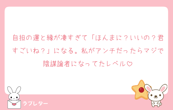 自担の運と縁が凄すぎて「ほんまに？いいの？君すごいね？」になる。私がアンチだったらマジで陰謀論者になってたレベル