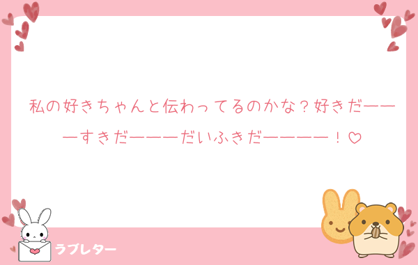 私の好きちゃんと伝わってるのかな？好きだーーーすきだーーーだいふきだーーーー！