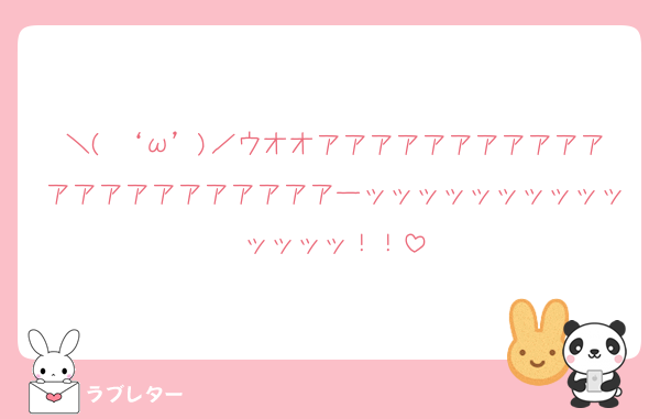 ＼( ‘ω’)／ウオオアアアアアアアアアアアアアアアアアアアアアアーッッッッッッッッッッッッッッ！！