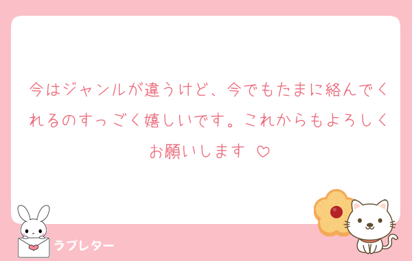 今はジャンルが違うけど、今でもたまに絡んでくれるのすっごく嬉しいです。これからもよろしくお願いします♡