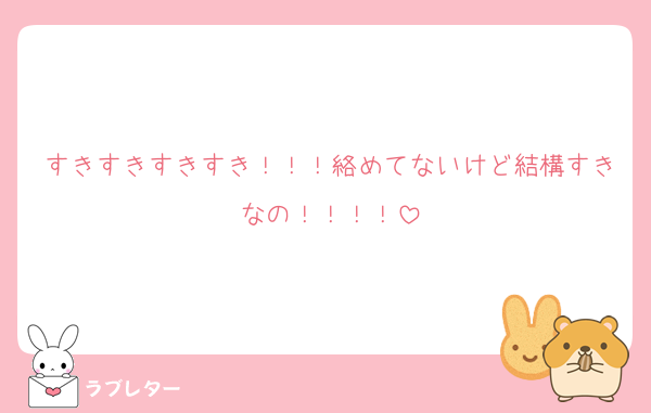 すきすきすきすき！！！絡めてないけど結構すきなの！！！！