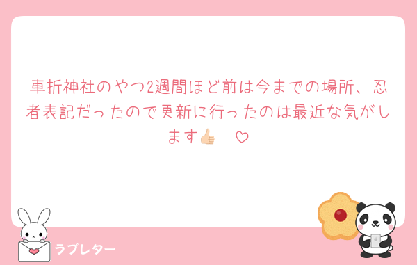 車折神社のやつ2週間ほど前は今までの場所、忍者表記だったので更新に行ったのは最近な気がします👍🏻