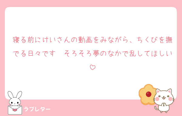 寝る前にけいさんの動画をみながら、ちくびを撫でる日々です　そろそろ夢のなかで乱してほしい
