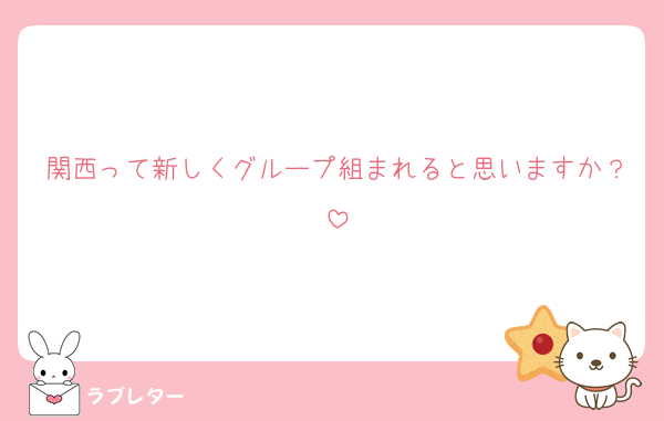 関西って新しくグループ組まれると思いますか？