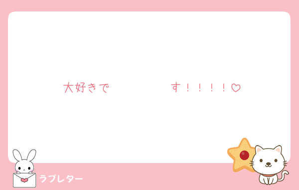 大好きで〜〜〜〜〜す！！！！