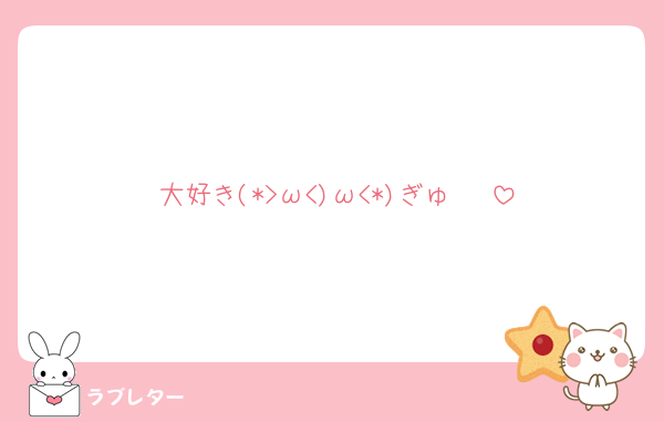 大好き(*>ω<)ω<*)ぎゅ〜♡