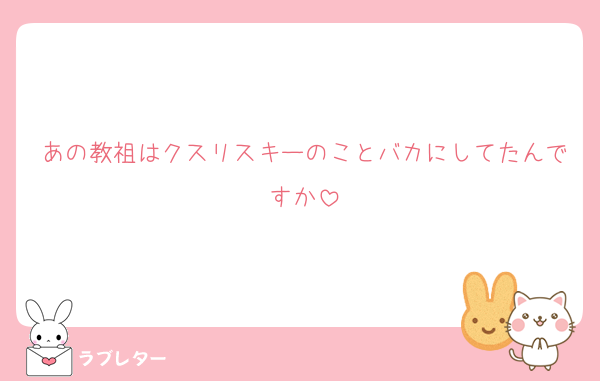 あの教祖はクスリスキーのことバカにしてたんですか