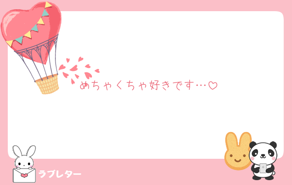 めちゃくちゃ好きです…