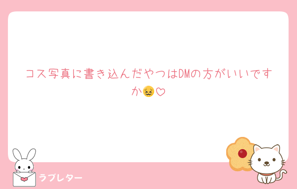 コス写真に書き込んだやつはDMの方がいいですか😖