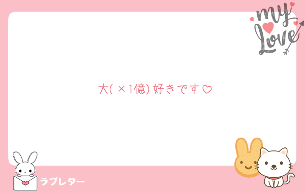 大(×1億)好きです