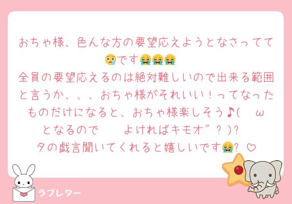 おちゃ様、色んな方の要望応えようとなさってて😢です😭😭😭
全員の要望応えるのは絶対難しいので出来る範囲と言うか、、、おちゃ様がそれいい！ってなったものだけになると、おちゃ様楽しそう♪( ◜ω◝و(و "となるので❣️❣️よければキモオタの戯言聞いてくれると嬉しいです😭✨