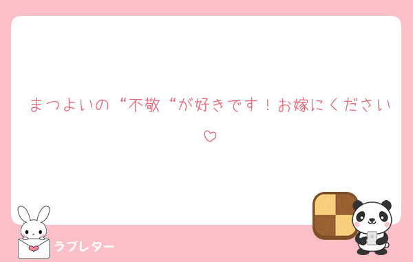 まつよいの“不敬“が好きです！お嫁にください