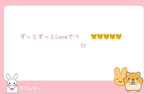 ずっとずっとLoveでつ♡♡♡♡😽😽😽😽😽🫶🫶🫶🫶
