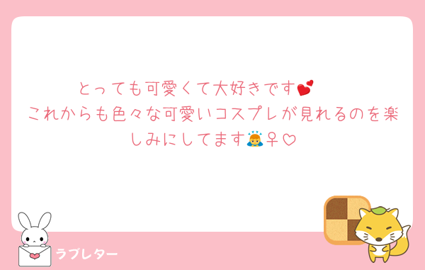 とっても可愛くて大好きです🫶💕
これからも色々な可愛いコスプレが見れるのを楽しみにしてます🙇‍♀️