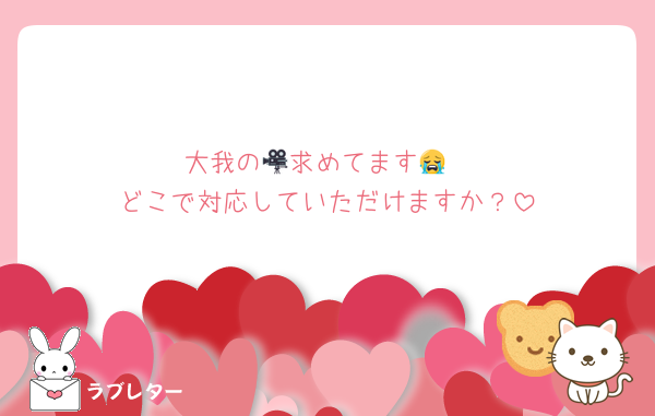 大我の🎥求めてます😭
どこで対応していただけますか？