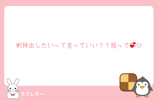 剣持出したいって言っていい？？拾って💞