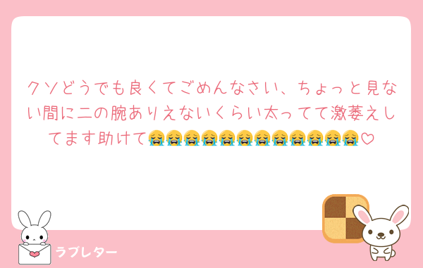 クソどうでも良くてごめんなさい、ちょっと見ない間に二の腕ありえないくらい太ってて激萎えしてます助けて😭😭😭😭😭😭😭😭😭😭😭😭