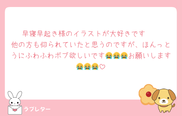 早寝早起き様のイラストが大好きです❤️
他の方も仰られていたと思うのですが、ほんっとうにふわふわボブ欲しいです😭😭😭お願いします😭😭😭