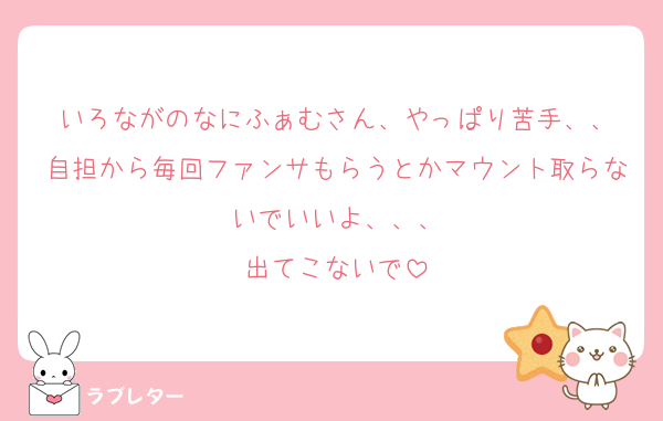 いろながのなにふぁむさん、やっぱり苦手、、
自担から毎回ファンサもらうとかマウント取らないでいいよ、、、
出てこないで