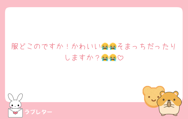 服どこのですか！かわいい😭😭そまっちだったりしますか？😭😭