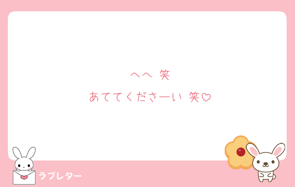 へへ 笑
あててくださーい 笑