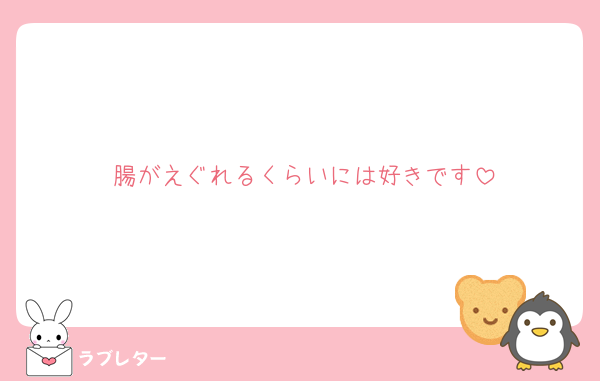 腸がえぐれるくらいには好きです