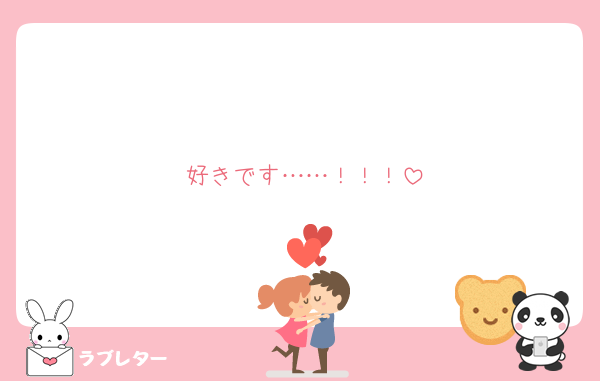 好きです……！！！