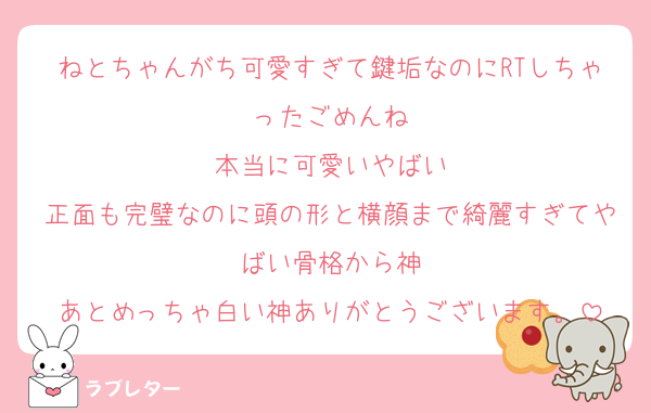 ねとちゃんがち可愛すぎて鍵垢なのにRTしちゃったごめんね
本当に可愛いやばい
正面も完璧なのに頭の形と横顔まで綺麗すぎてやばい骨格から神
あとめっちゃ白い神ありがとうございます。