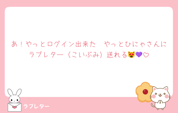 あ！やっとログイン出来た🩵やっとひにゃさんにラブレター（こいぶみ）送れる😻💜